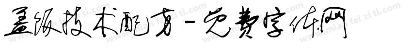 盖饭技术配方字体转换