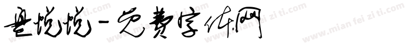 盘悦悦字体转换