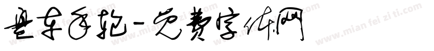 盘车手轮字体转换