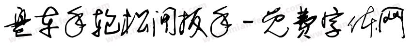 盘车手轮松闸扳手字体转换