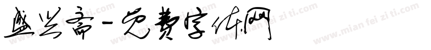 盛兴斋字体转换