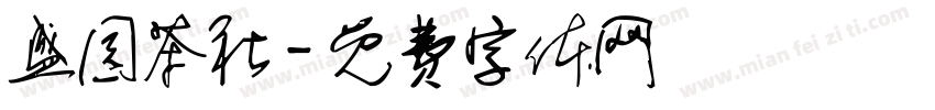 盛园茶社字体转换