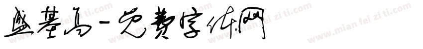 盛基高字体转换