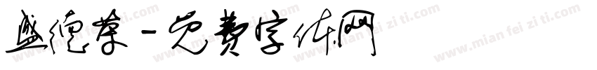 盛德荣字体转换