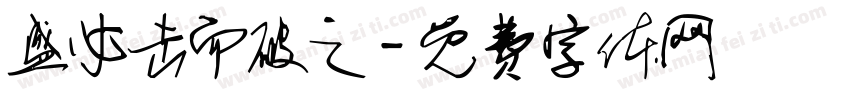 盛必击而破之字体转换