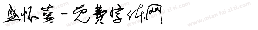 盛怀萱字体转换