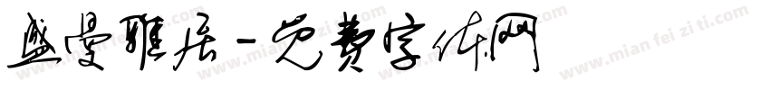 盛曼雅居字体转换
