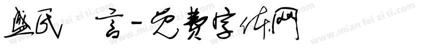盛氏龍言字体转换