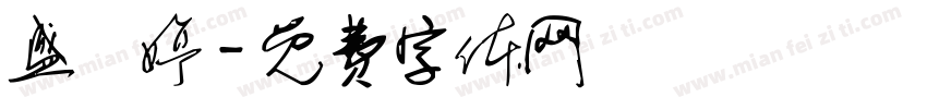 盛玥婷字体转换