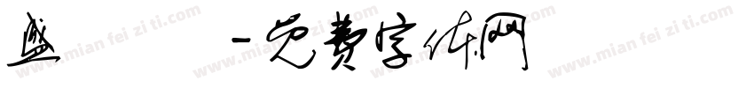 盛陽娛樂字体转换