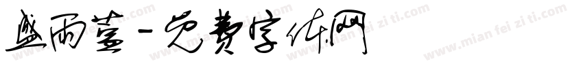 盛雨萱字体转换