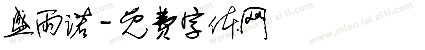 盛雨诺字体转换