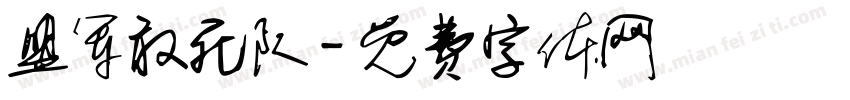 盟军敢死队字体转换