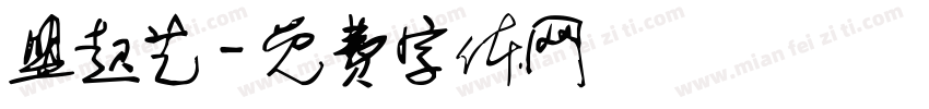 盟起艺字体转换