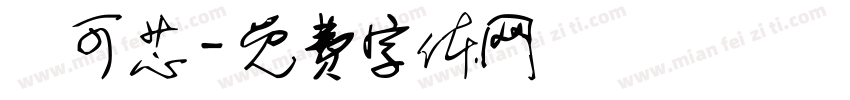 盧可芯字体转换
