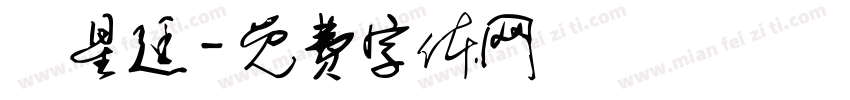 盧星廷字体转换