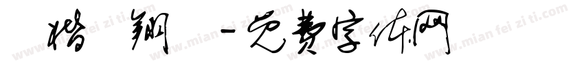 盧楷勳翔鈞字体转换