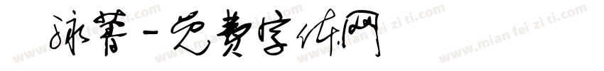 盧泳菁字体转换