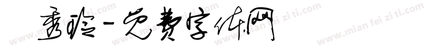 盧秀玲字体转换