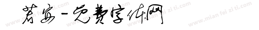 盧若安字体转换