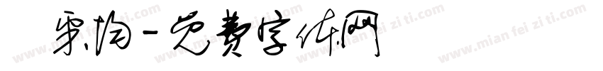 盧采均字体转换