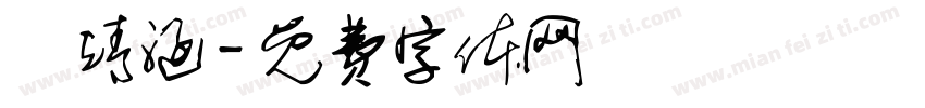 盧靖涵字体转换