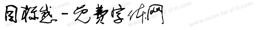 目标感字体转换