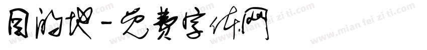 目的地字体转换