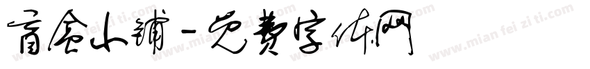 盲盒小铺字体转换