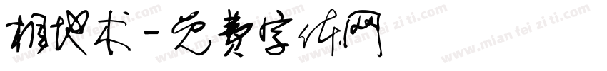 相地术字体转换