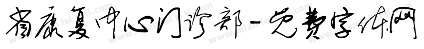 省康复中心门诊部字体转换