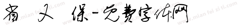 省紙又環保字体转换