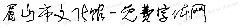 眉山市文化馆字体转换