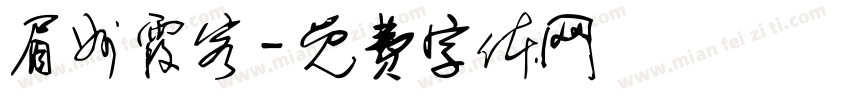 眉州霞客字体转换