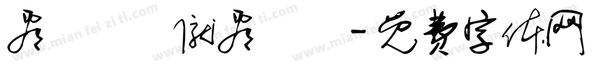 看凊孒竾僦看凊孒字体转换
