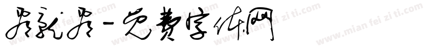 看就看字体转换