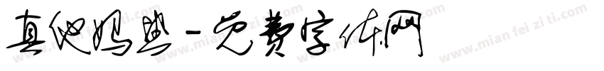 真他妈热字体转换