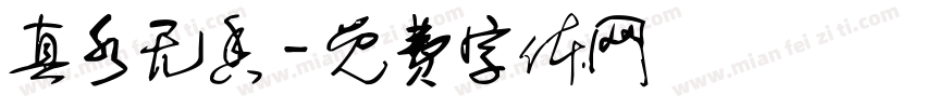 真水无香字体转换