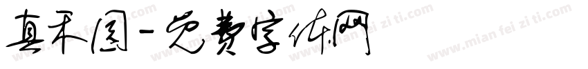 真禾园字体转换