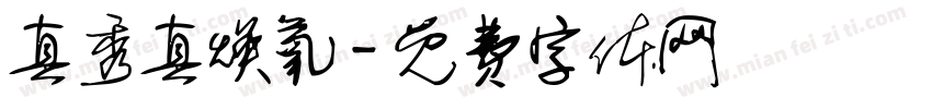 真秀真焕氧字体转换