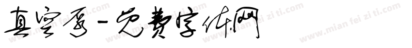 真空泵字体转换