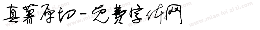 真薯原切字体转换