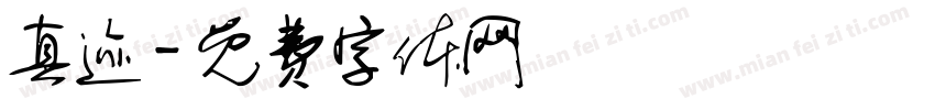 真迹字体转换