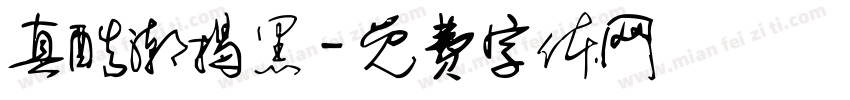 真酷潮揭黑字体转换