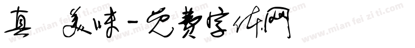 真鮮美味字体转换