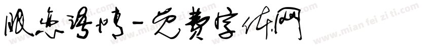 眠恋语情字体转换