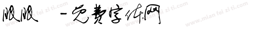 眠眠魚字体转换