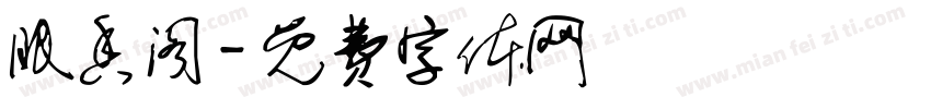 眠香阁字体转换