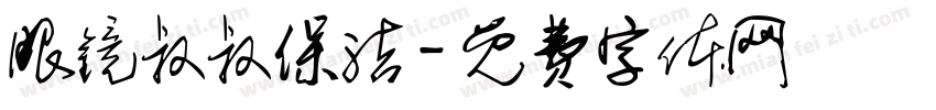 眼镜叔叔保洁字体转换