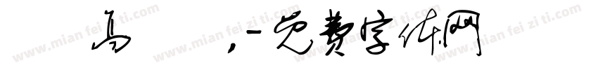 眾鳥高飛盡，字体转换